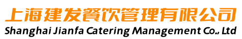 上海蔬菜配送-營養(yǎng)早餐-營養(yǎng)早點(diǎn)-上海食堂承包-金山蔬菜配送-松江餐飲管理-嘉定食堂外包-工廠-托管-園區(qū)-企業(yè)-上海建發(fā)餐飲管理有限公司-
